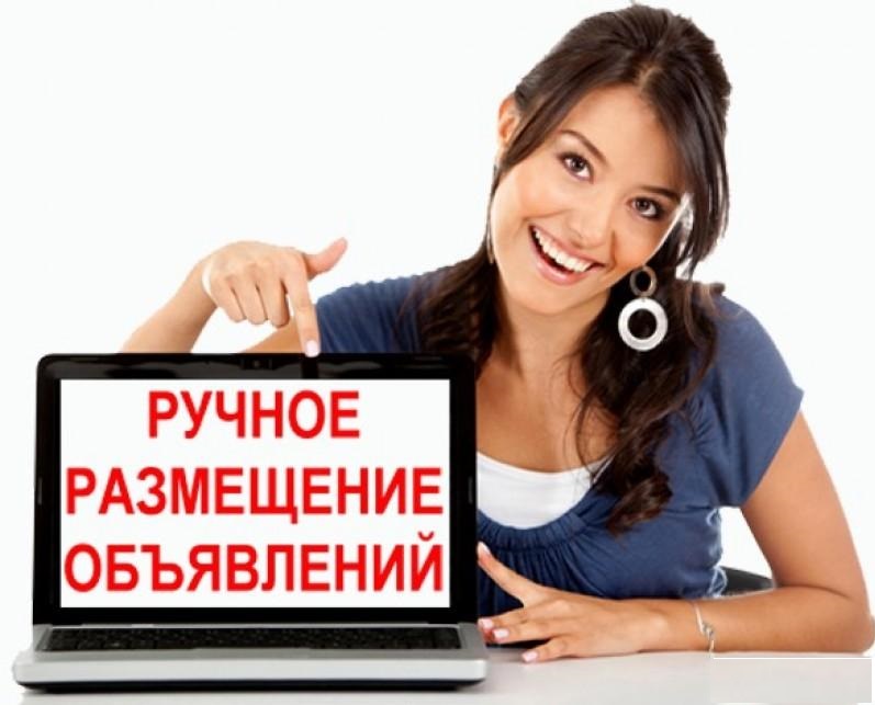 Предоставляю услуги качественного ручного размещения объявлений.