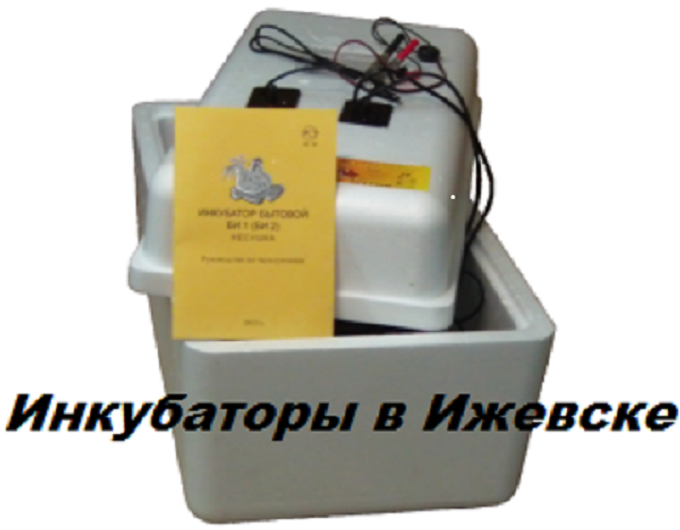 Инкубаторы для яиц Блиц, Несушка автоматические в Ижевске