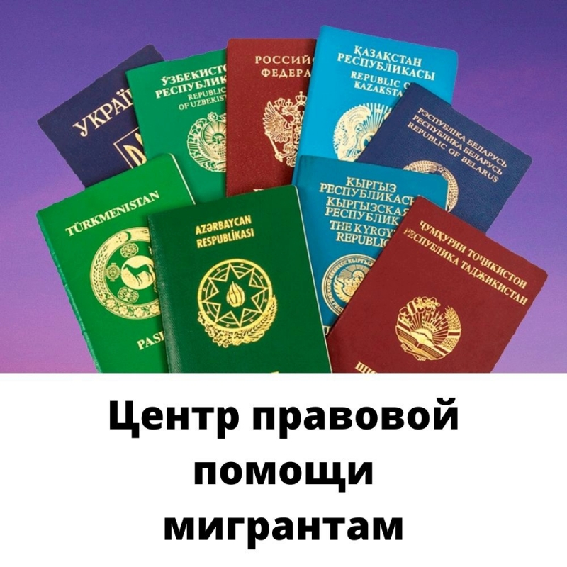 Центр правовой помощи мигрантам