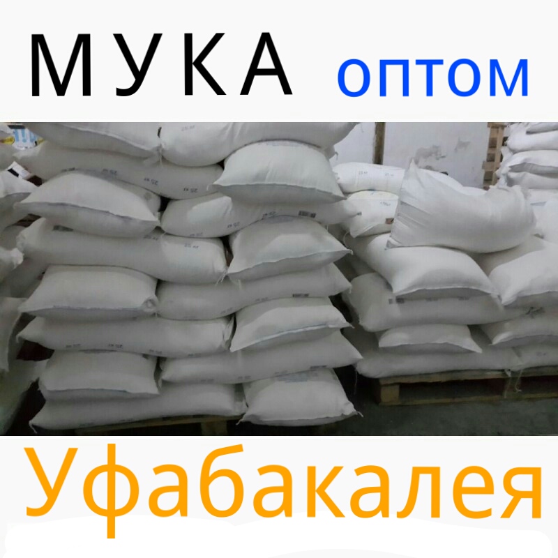 Мука оптом в Уфе