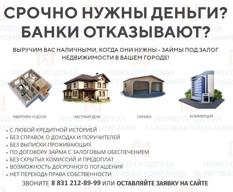 Займ под залог квартиры до 5 миллионов рублей за 1 день