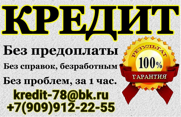 Получите кредит в любой ситуации, реальные условия и сроки