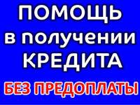 Поможем с кредитом реально и быстро независимо от состояния КИ.