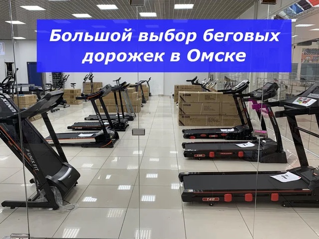 Беговые дорожки - большой выбор в Омске