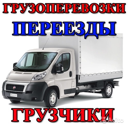 Крепкие и быстрые Грузчики. Грузоперевозки. Вывоз мусора