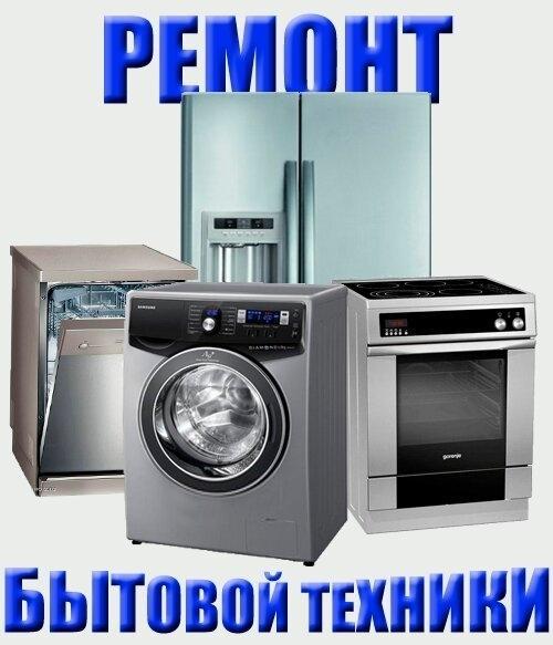 Ремонт холодильников в Сочи. Ремонт стиральных машин