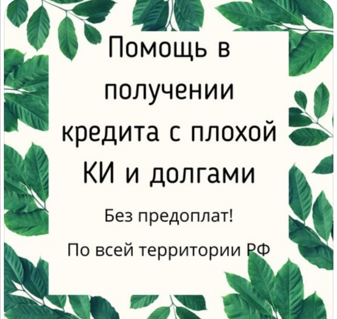 Помощь в получении кредита с плохой КИ и долгами
