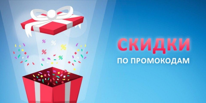 Промокоды на отличные скидки
