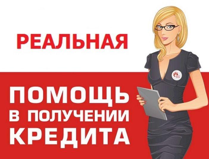 КРЕДИТ В ДЕНЬ ОБРАЩЕНИЯ. НИЗКАЯ ПРОЦЕНТНАЯ СТАВКА. ВСЕ РЕГИОНЫ РФ.