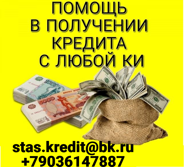 Частная финансовая помощь без единой предоплаты, помогаем всем