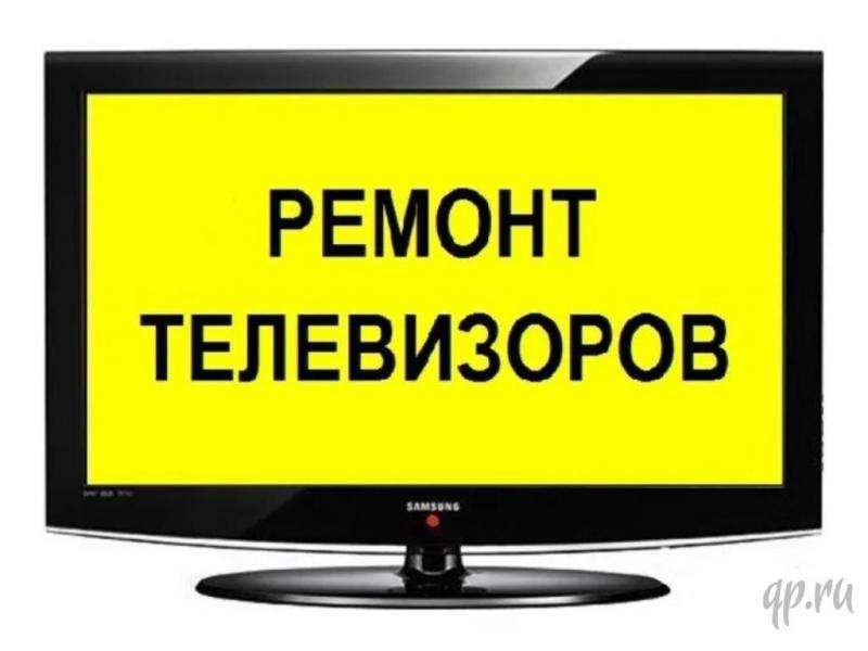 Ремонт, подключение телевизоров ЖК, телевизоров LED в Санкт-Петербурге