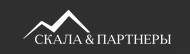 Скала Партнеры
