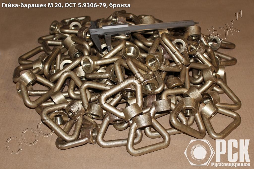 Гайка барашек ОСТ 5.9306-79, барашковая гайка ОСТ 5.9306-79