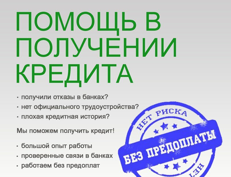 Реальная помощь в получении банковского кредита до 3.000.000 рублей