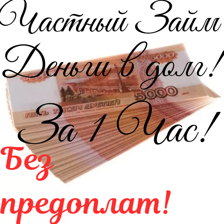 Деньги без отказа в день обращения до 3 000 000р. наличными