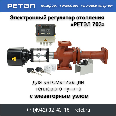 Регулятор РЕТЭЛ 703 для элеваторного узла отопления. Экономия тепла в ЖКХ