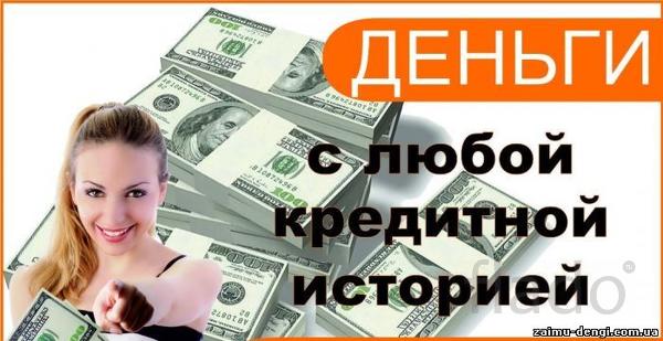 Кредит с просрочками и плохой историей до 6.ООО.ООО р оформим за 30 минут по пас