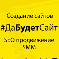 Разработка и продвижение сайтов любой сложности под ключ