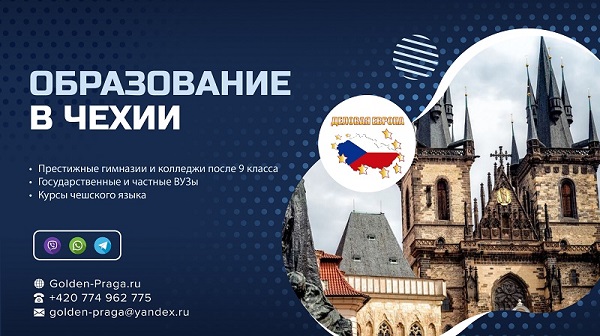 Обучение в престижных колледжах Чехии, набор закончится 28 февраля 2021Москва