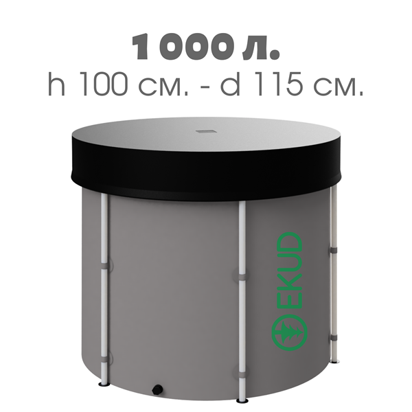 Новая складная мкость бакбочка для воды EKUD 1000 литров с крышкой h100, d115