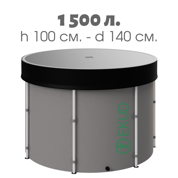 Новая складная мкость бакбочка для воды EKUD 1500 литров с крышкой h100, d140