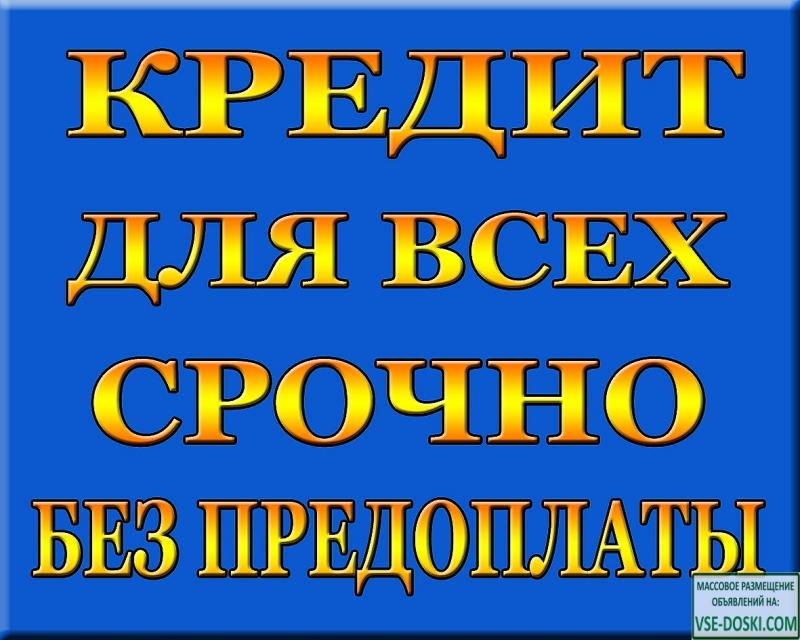 Кредиты на любые цели в день подачи заявки, без предоплат