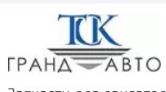 ООО ТСК ГрандАвто