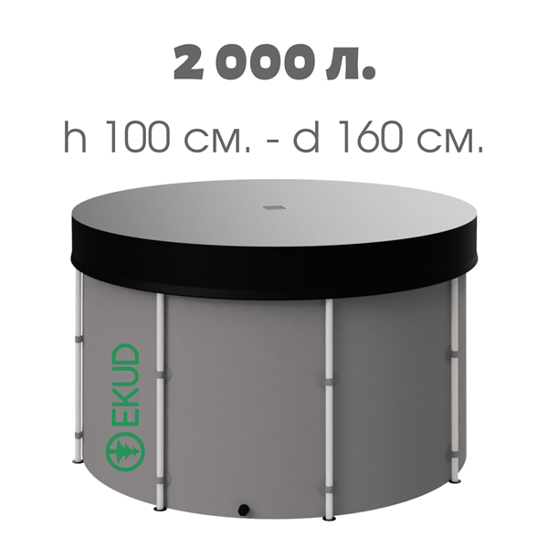 Новая складная мкость бакбочка для воды EKUD 2000 литров с крышкой h100, d160