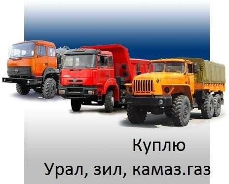 Грузовики УРАЛ, МАЗ, КАМАЗ