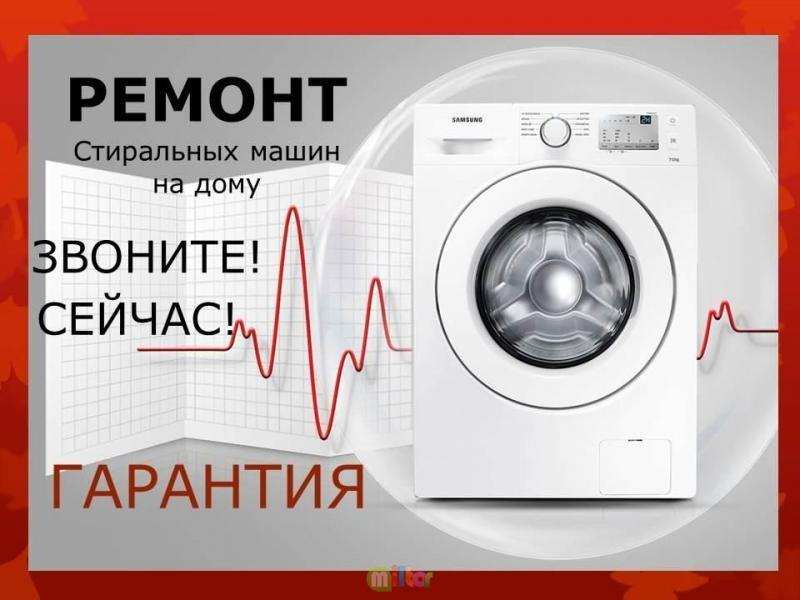 Ремонт Стиральных Машин на дому
