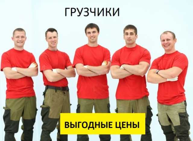 Услуги грузчиков. Грузоперевозки.