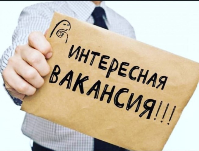 Открыта вакансия, работа удаленная