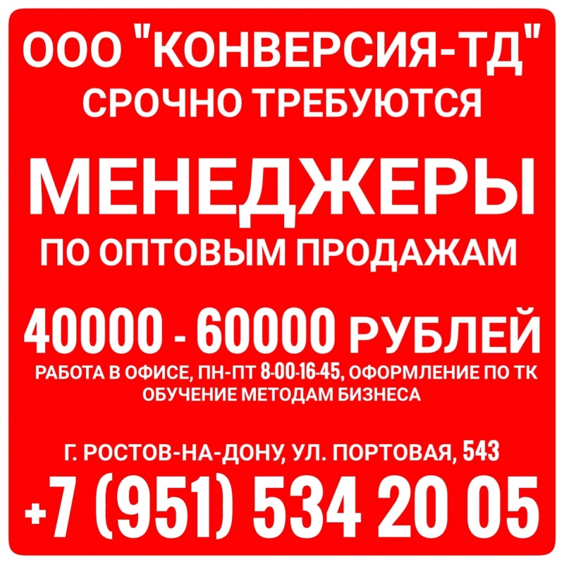 Срочно требуются менеджеры по оптовым продажам