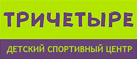 Спортивный центр ТРИЧЕТЫРЕ