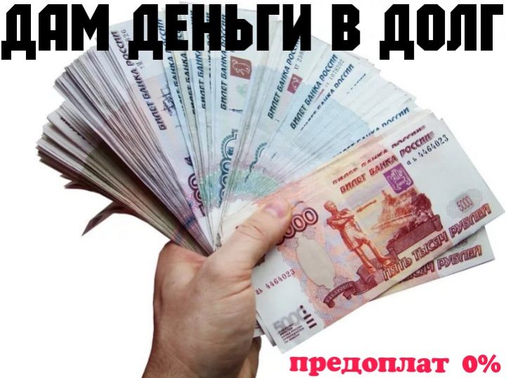 Выдаю займы без предоплат до 3 млн р. не смотря на кредитную историю