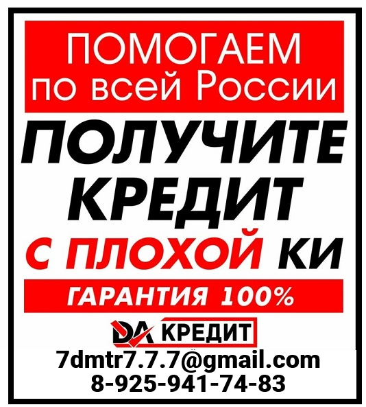 Кредит с плохой кредитной историей, работаем со всеми регионами РФ