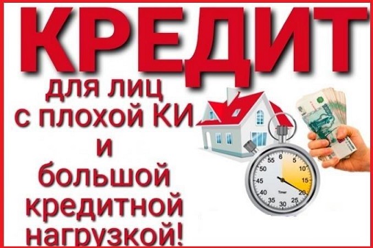Кредит с плохой кредитной историей, работаем со всеми регионами РФ