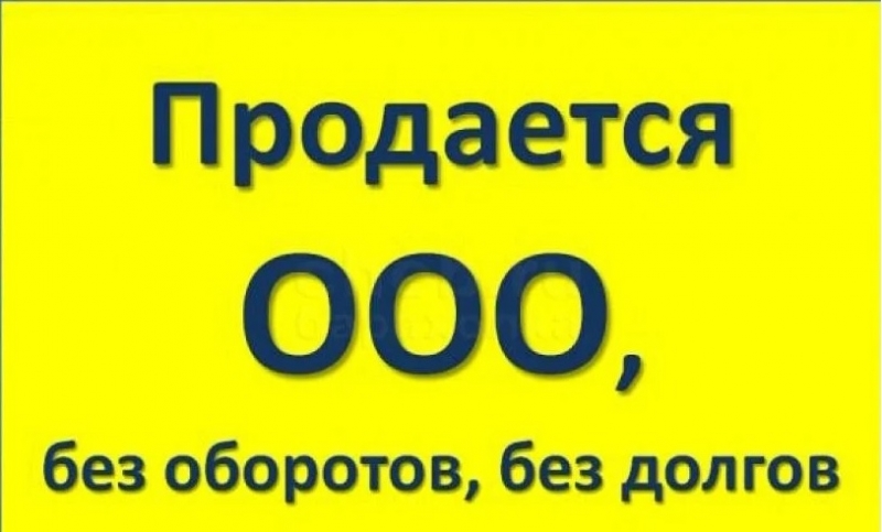 Продается ООО без оборотов и долгов 2013г регистрации