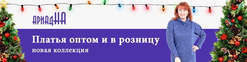 Женская одежда от АриадНа