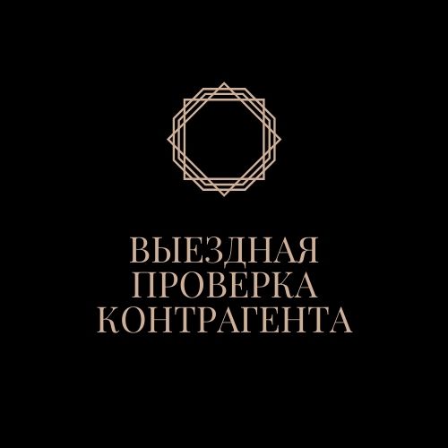 Выездная проверка бизнес-партнеров
