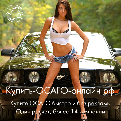 Купить ОСАГО онлайн рф
