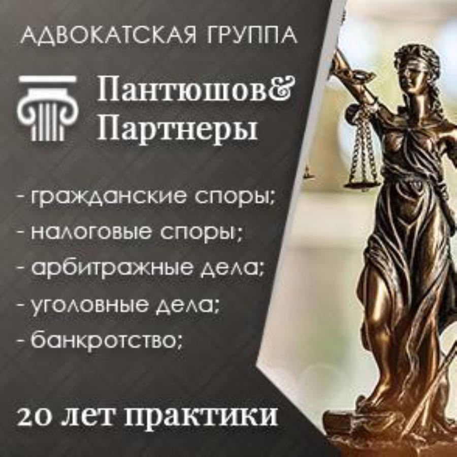 Юридические услуги на высоком уровне. Адвокатская группа Пантюшов и Партнеры