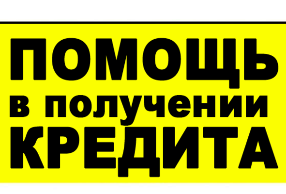 Кредитное предложения от действующих сотрудников кредитного учреждения.