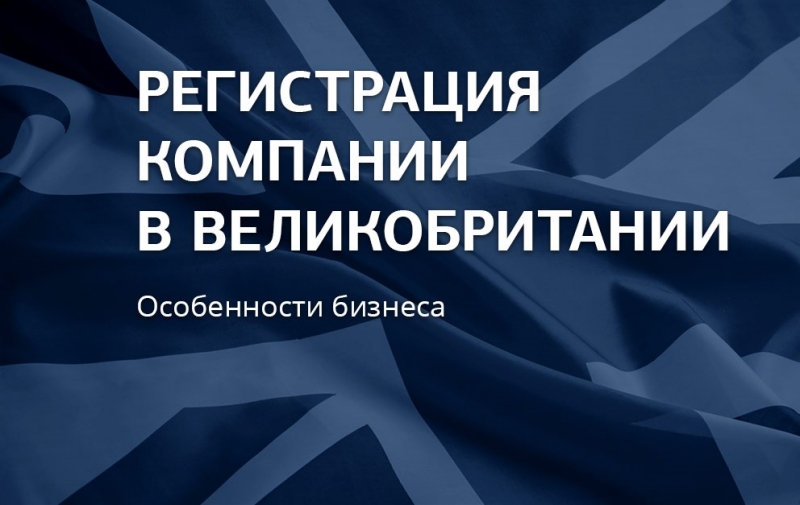 Регистрация компании в Англии