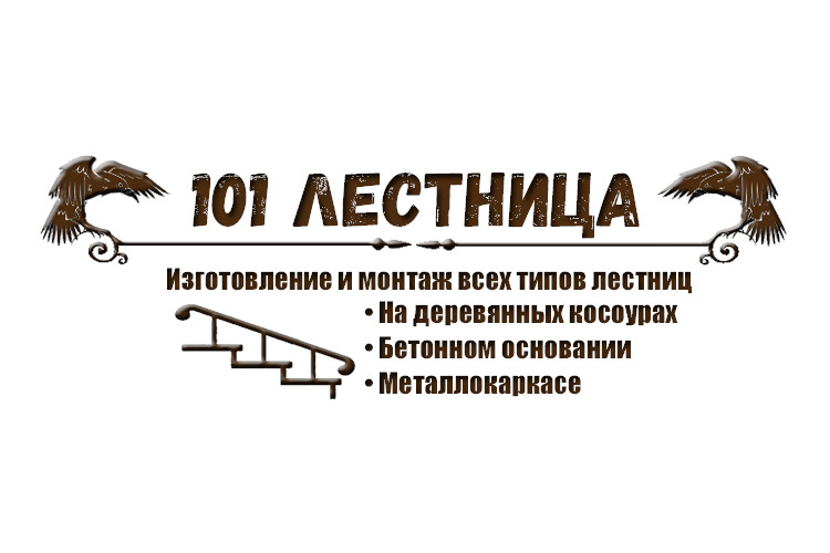 Компания 101 Лестница
