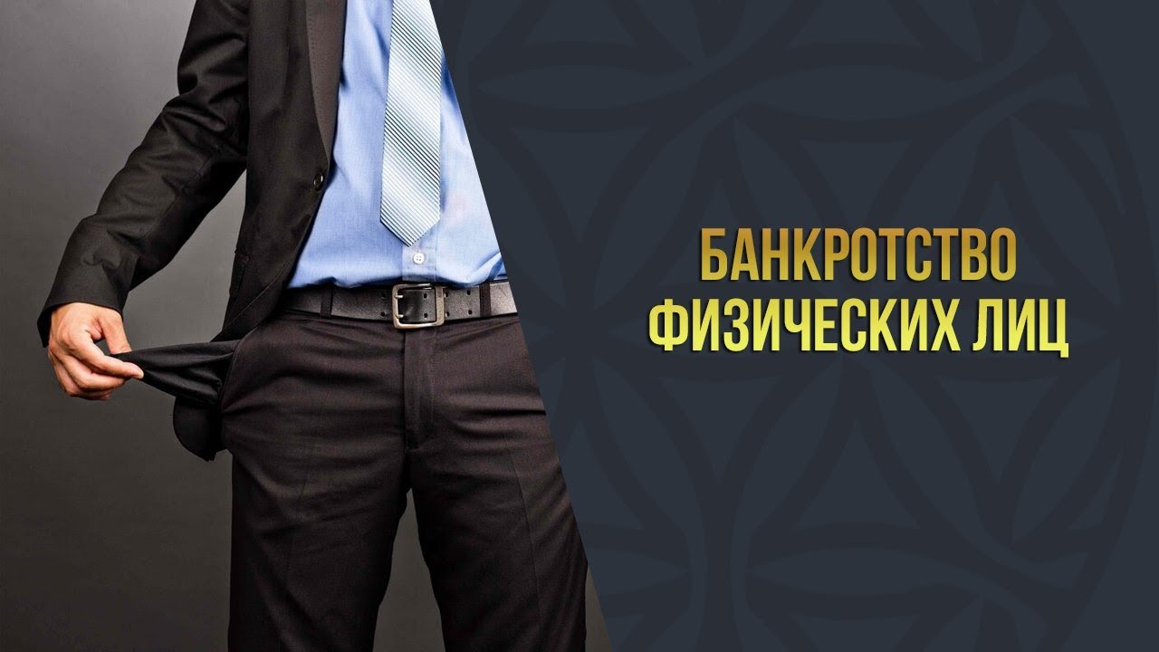 Законное списание долгов. Банкротство.