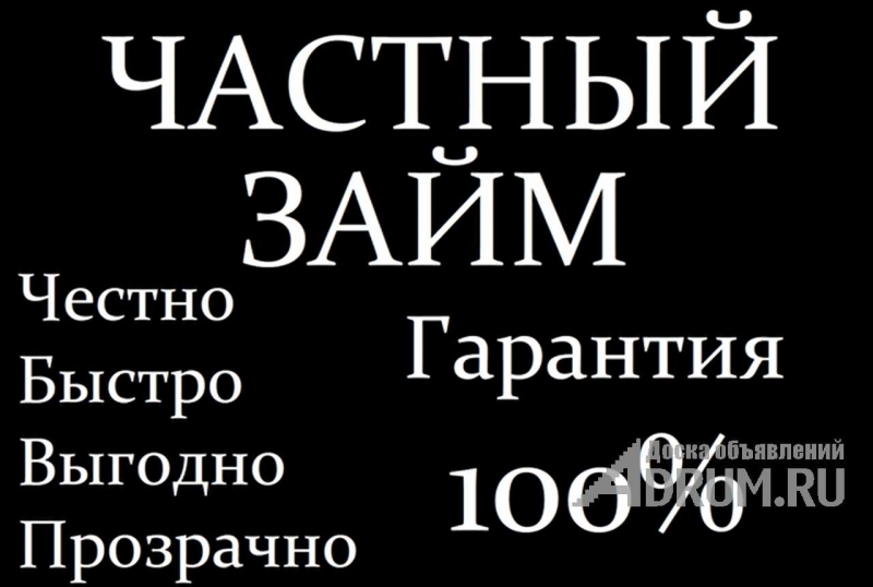 Частный займ,деньги за час по всей России.