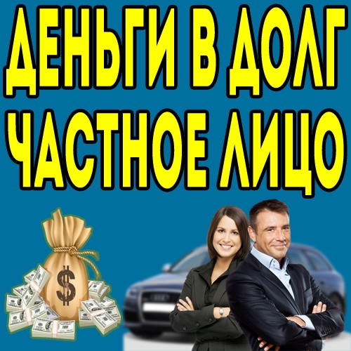 Получение займа от частного инвестора.С любой КИ