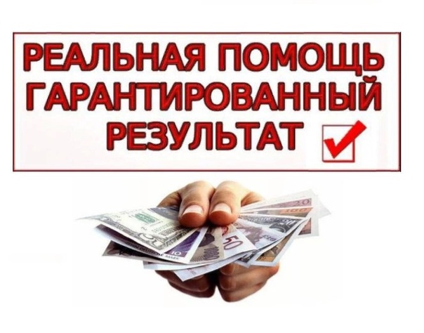 Срочно нужны деньги Получите кредит с помощью специалиста.