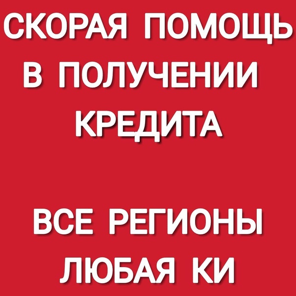 Помогу получить кредит проблемным замщикам.